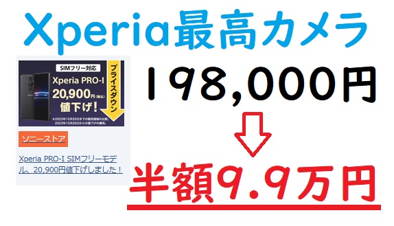 [半額値下げ]1インチカメラXperia Pro-I SIMフリー版9.9万円に 国内正規版XQ-BE42