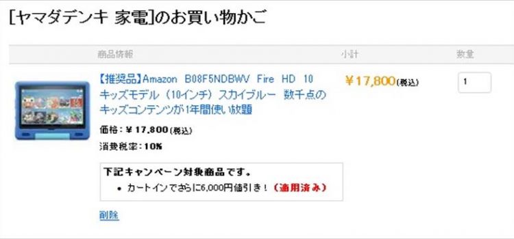 型落ちFire HD10キッズモデルが投げ売り11,800円 ヤマダで在庫処分セール