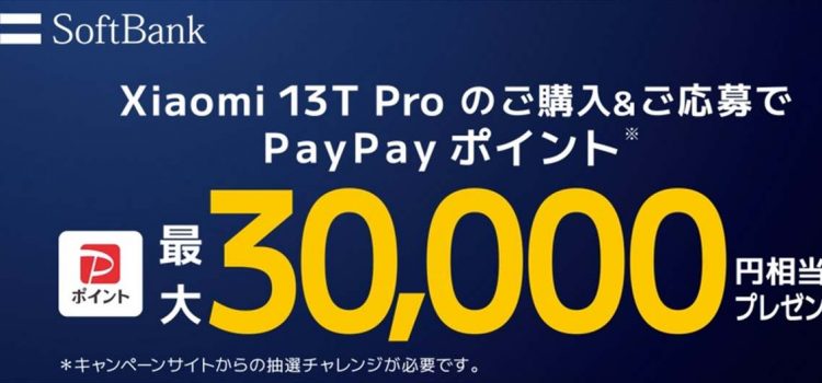 [朗報]Xiaomi 13T Pro発売日から投げ売り1円/月+最大30000P付きの神機確定