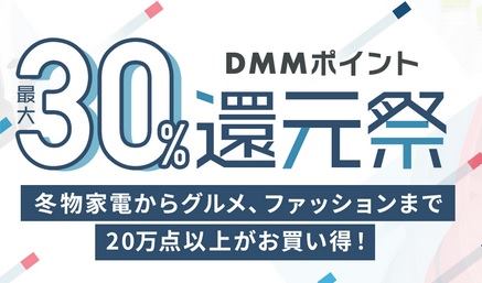 SIMフリースマホも30%ポイント還元 DMM通販還元祭-お得に買えるアイテム