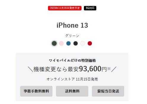 ワイモバイルiPhone13発売 2023年11月15日 アップルストアより安く機種変更出来る