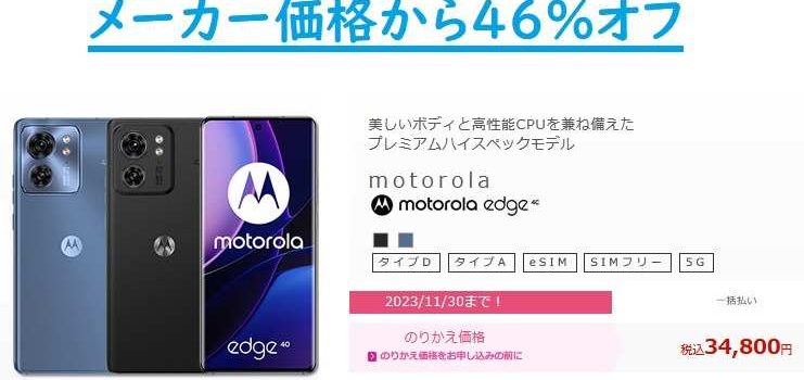 IIJmio motorola edge40値下げ 乗り換え一括34,800円～(定価64800円) 2023年モデル