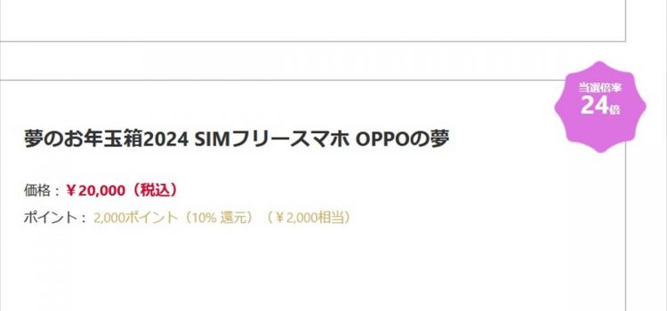 [ネタバレ追加]ヨドバシ2024年OPPOスマホ夢のお年玉箱中身予想-2万円で買える格安スマホ福袋は当たり？