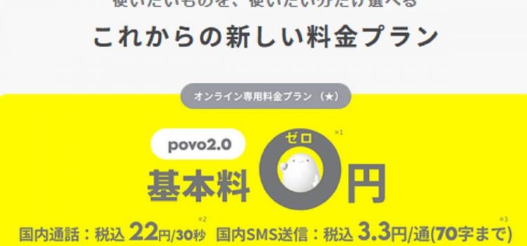 povo2.0申し込み特典-割引・キャンペーンコード集-基本料0円スマホ回線