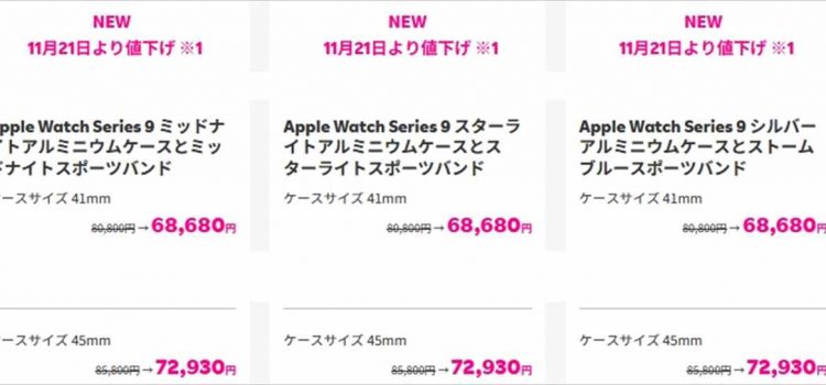 楽天モバイル2023年Apple Watch Series9を11月21日値下げ Apple公式より数千円安く買える