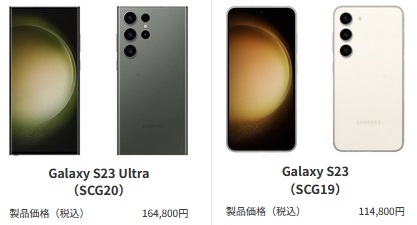 Galaxy S23 Ultra値下げ 他社ライバルハイエンドより割安な水準 au2023年11月
