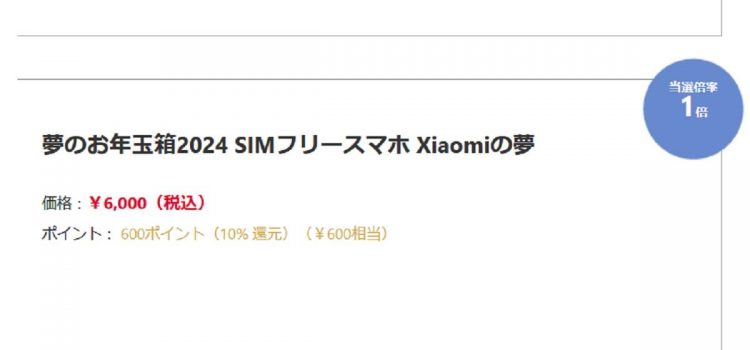 [ネタバレ追加]2024年ヨドバシ夢のお年玉箱スマホの中身結果-SIMフリー福袋 Xiaomiの夢6,000円予想候補