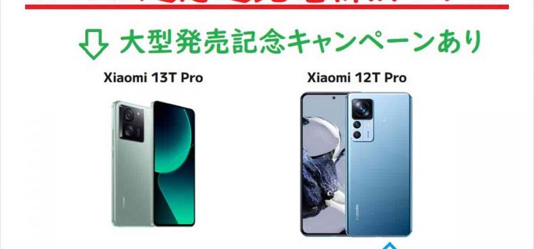 Xiaomi13T Proと12T Proの違い 実質24円の激安スマホ比較