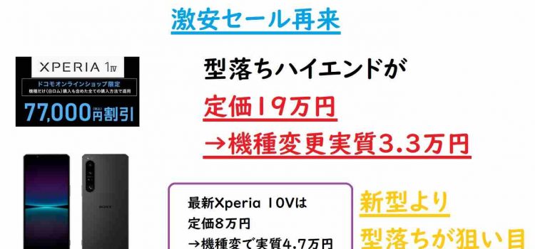 [バグ級値引き再び]ドコモXperia1IV更に値下げ在庫処分-機種変実質3.3万円負担に