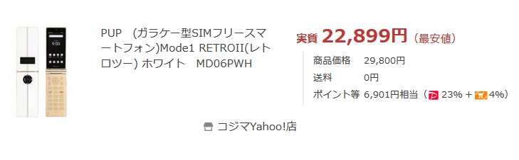 2023年LINEが使えるガラケー(っぽいスマホ) Mode1 RETROIIが安く買えるショップ
