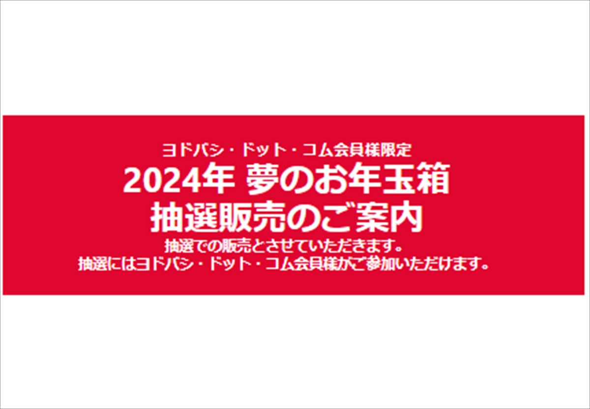 2024年版/全種類ネタバレ完了]ヨドバシカメラ夢のお年玉箱(福袋)予約開始日/発売日/ラインナップ中身予想 – モバイルびより