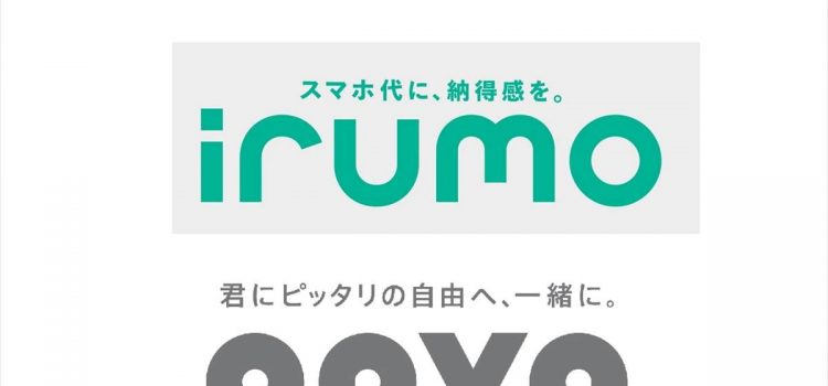 [非格安SIM月額1千円以下スマホプラン]irumo/povo/LINEMOの契約特典まとめ