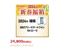 [ネタバレあり]2024年ビックカメラ新春福箱24,800円モトローラの中身-スマホ福袋