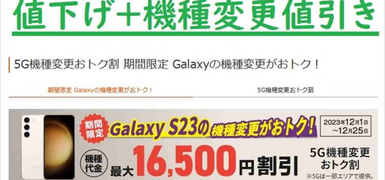 [2023年12月]au機種変更Galaxy S23期間限定値下げ 2年実質負担が安く