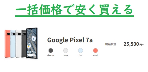 [返却不要]UQモバイルでGoogle Pixel7a一括25,500円～他社より圧倒的に安く