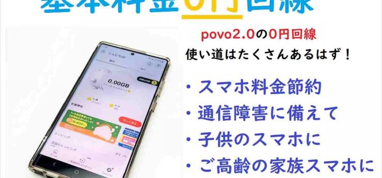 2024年春子供の連絡用iPhoneデビューに最適プラン 0円のpovo/550円のirumo