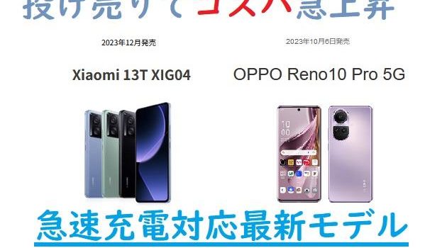 [Xiaomi13TとReno10Pro5G比較]定価7-8万円→白ロム実売価格3万円台、どちらが良い？