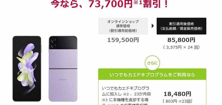 [割引規制前投げ売り]ドコモGalaxy Z Flip4実質1.8万円～オンライン値引き更新