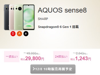[狙い目]12月8日販売AQUOS sense8一括2.98万/Xiaomi13T Pro一括7.28万円 IIJセット
