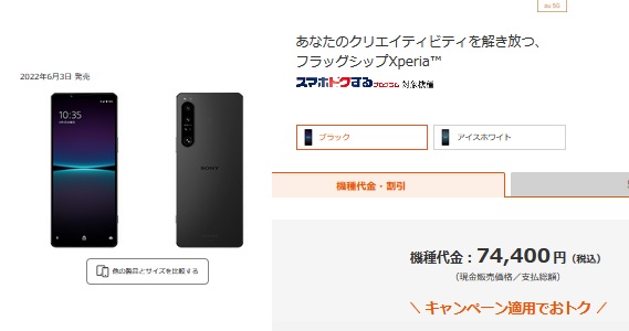 [投げ売り開始]au Xperia1IVを7.4万円まで値下げ！実質2円/月～で使える