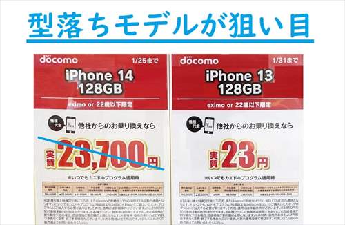 2024年1月26日ドコモiPhone14値下げ 負担額は3.6万円も安く