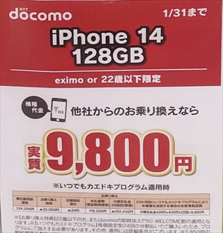 ドコモiPhone14MNP実質9800円案件も 割引規制後初のiPhone値下げ