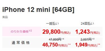 2024年1月18日からIIJmioがiPhone12mini値下げ-シェアNo.1記念セール実施