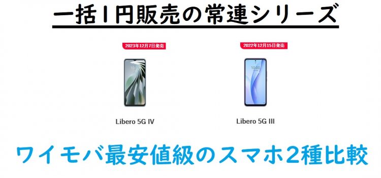 ワイモバの安いスマホ Libero 5G IIIとLibero5GIVの違い・比較