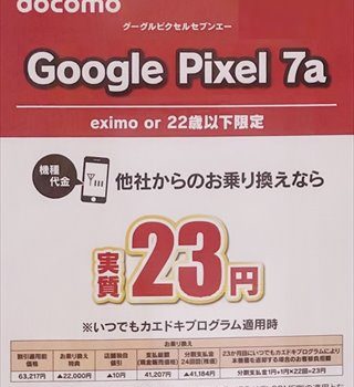 ドコモもPixel7a値下げ「1円/月」案件再開 機種変更でもクーポンがあれば安く使える