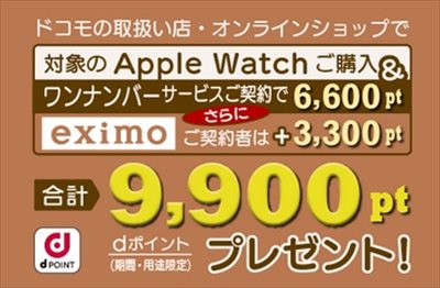 ドコモ料金+Apple Watch通信契約料金実質半年以上無料も irumoMNP+ワンナンバー契約特典