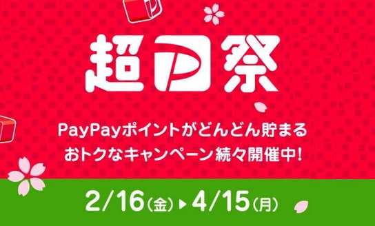 [2/16開始]LYPプレミアムユーザー優遇「超PayPay祭り」クーポンや特典貰える