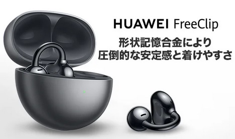 2024年2月2日Huaweiイヤーカフイヤホン「FreeClip」予約開始-デザイン重視モデル