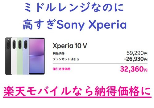 楽天モバイルXperia10V大幅値下げXQ-DC44一括3.2万円～ カメラ強化Snapdragon695搭載機