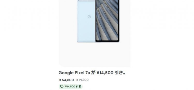 Google Pixel7a公式ストアで14,500円値下げ 4/14まで在庫限り Pixel 8a発売前のセールか