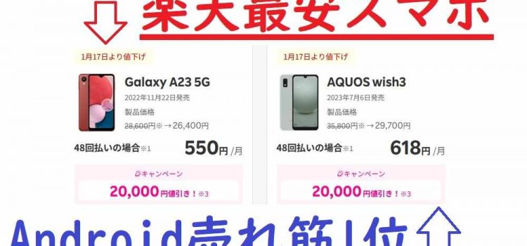 楽天モバイル最強最安スマホ GalaxyA23/AQUOS wish3 どちらを選ぶべきか比較