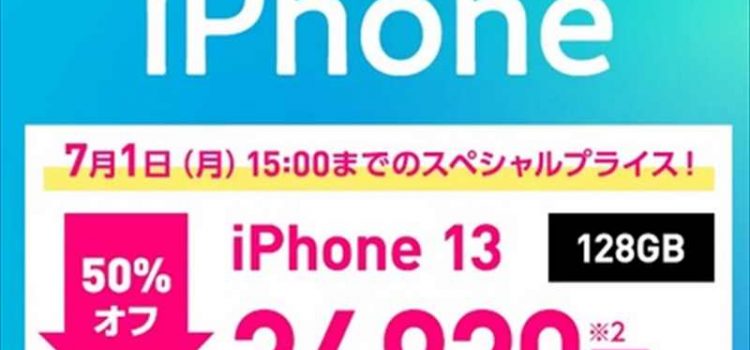 [半額]2024年5月31日~ワイモバ純新規リユースiPhone13一括3.5万円まで値下げ