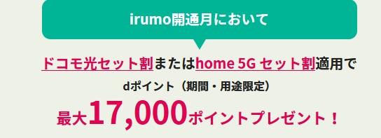 [SIMのみ/事務手無し]irumo新規10k/MNPなら17k home5Gセット適用ポイント増量