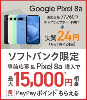[緊急値下げ]SB Pixel8a価格変更-実質24円負担(月額1円スマホ化)+最大15k還元へ
