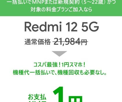 [一括1円スマホ]2024年モデル Redmi12 5G乗り換えで1円に値引き/オンライン契約可能