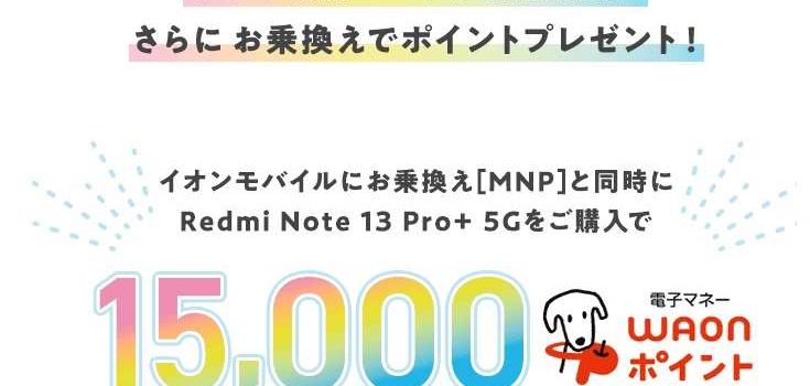 2024年6月イオンモバイルMNPキャンペーンRedmi Note 13 Pro+購入15kポイントバック