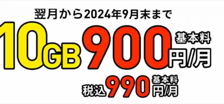[6/14~]LINEMO新料金プラン記念 10GB月額990円でスマホが使える期間限定キャンペーン