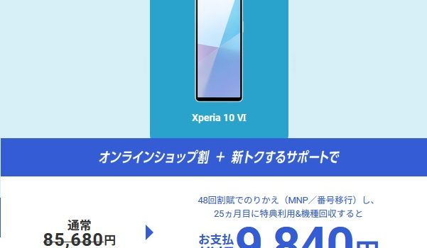 Xperia10VI発売日から実質9,840円+最大2.5万ポイント還元