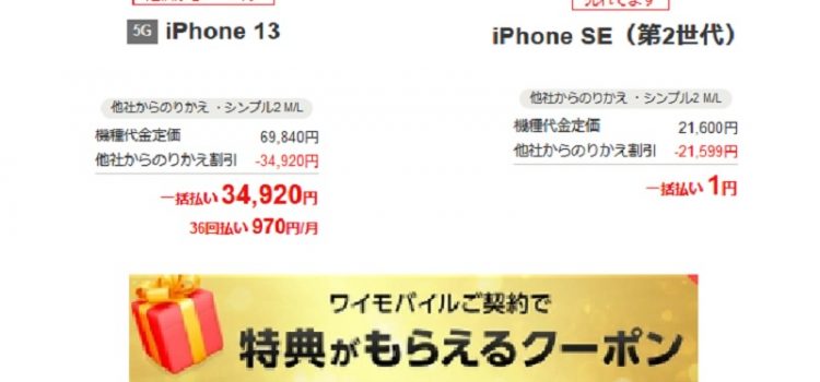 2024年7月ワイモバイル一括1円iPhoneや中古iPhone特価、機種変更割引機種