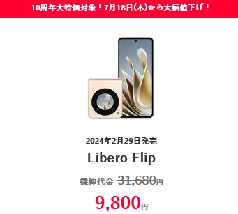 折りたたみスマホが日本でも3万円で買える Libero Flip値下げ特価-性能とスペック