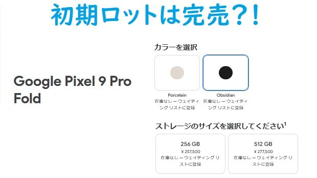 Google Pixel 9 Pro Fold品薄発生か？各ショップ在庫状況