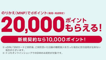 ドコモウェブでSIMのみMNP一括20000ポイントゲット/事務手数料不要