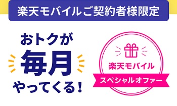 1.4万ポイントだけじゃない 楽天モバイル契約者がトクする「スペシャルオファー」(Link)