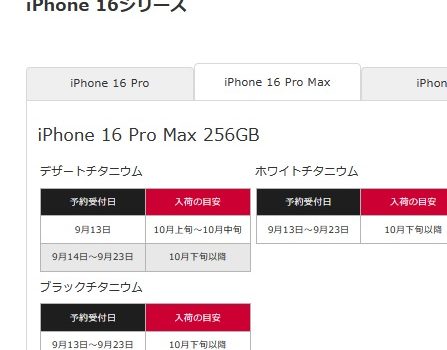 ドコモiPhone16ProMax入荷スケジュールを公開-10月下旬頃までに在庫不足解消か