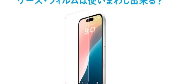 (実機検証済)iPhone16にiPhone15/14用のフィルムやケースは使える？6.1インチアクセサリー互換性の有無