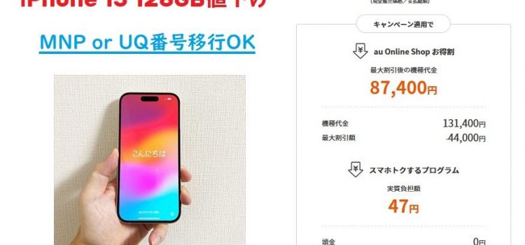 2024年10月11日からau iPhone15値下げでMNP実質47円負担の超特価へ